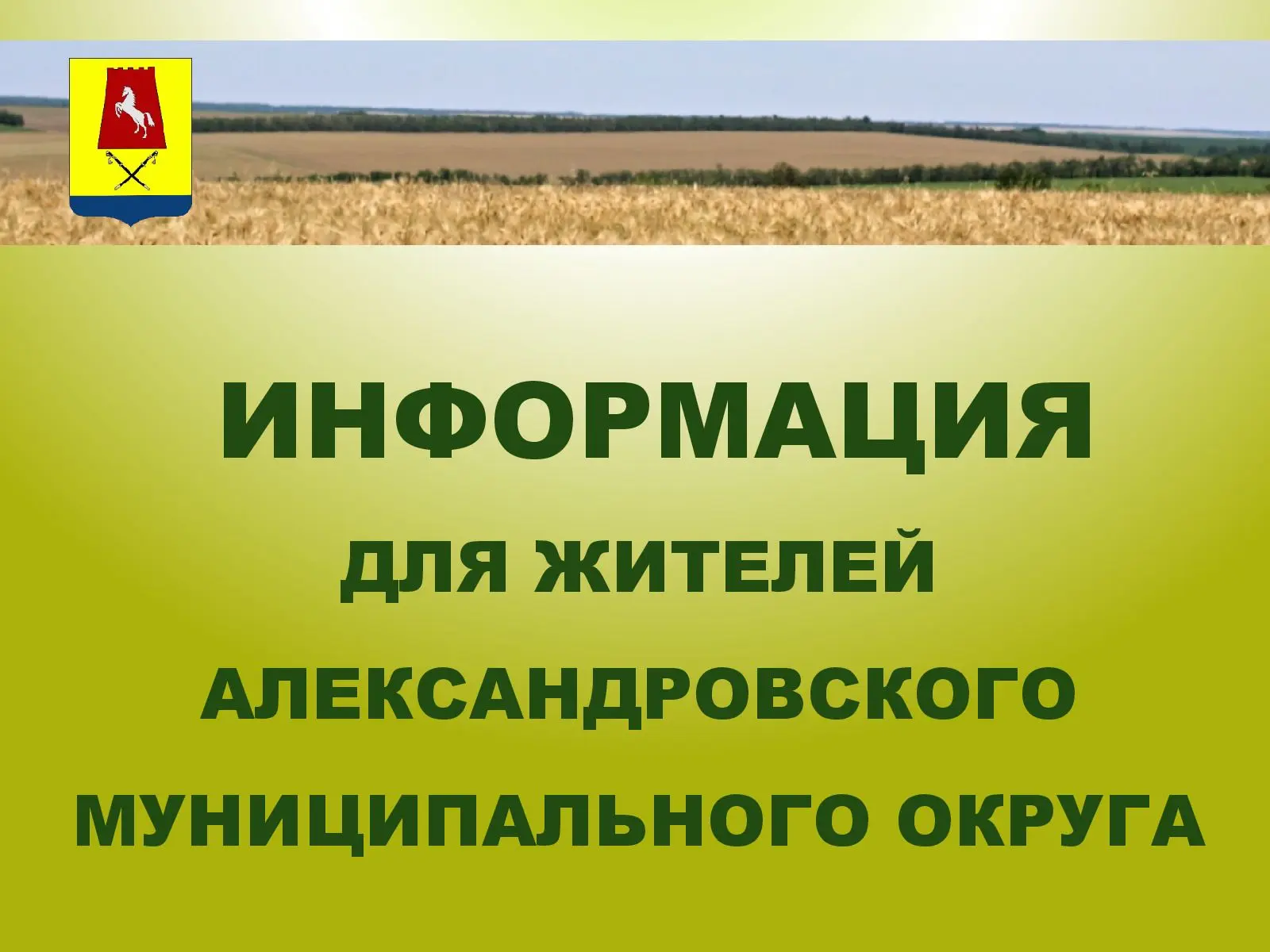 Уважаемые жители Александровского округа! В соответствии с п.5 ст.2 Правил предоставлен...