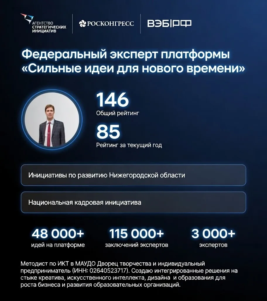 В этом году меня назначили экспертом федеральной платформы «Сильные идеи для нового вре...