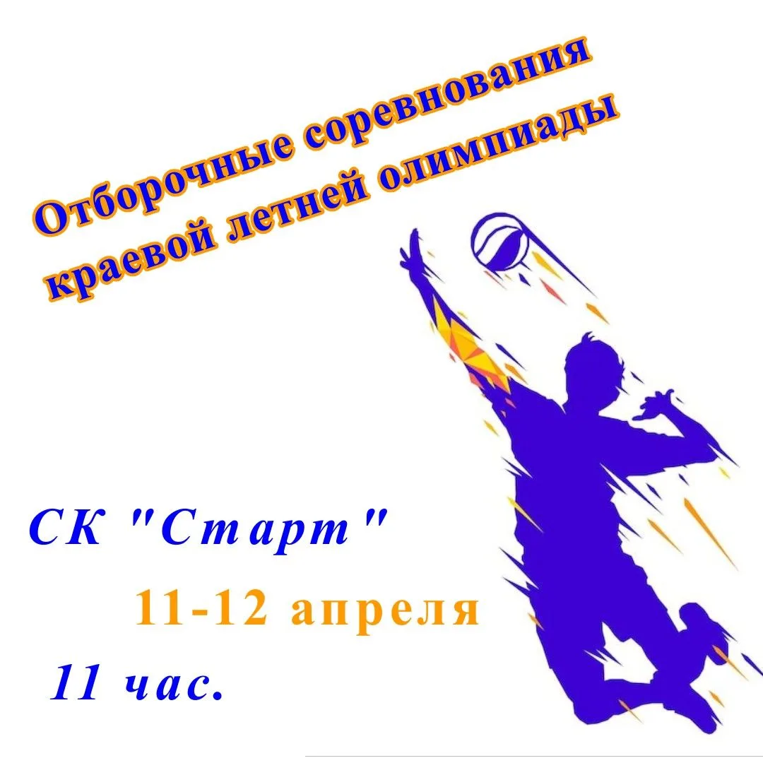 Согласно календарю проведения отборочных соревнований XLVI летней олимпиады сельских спортсменов Алт