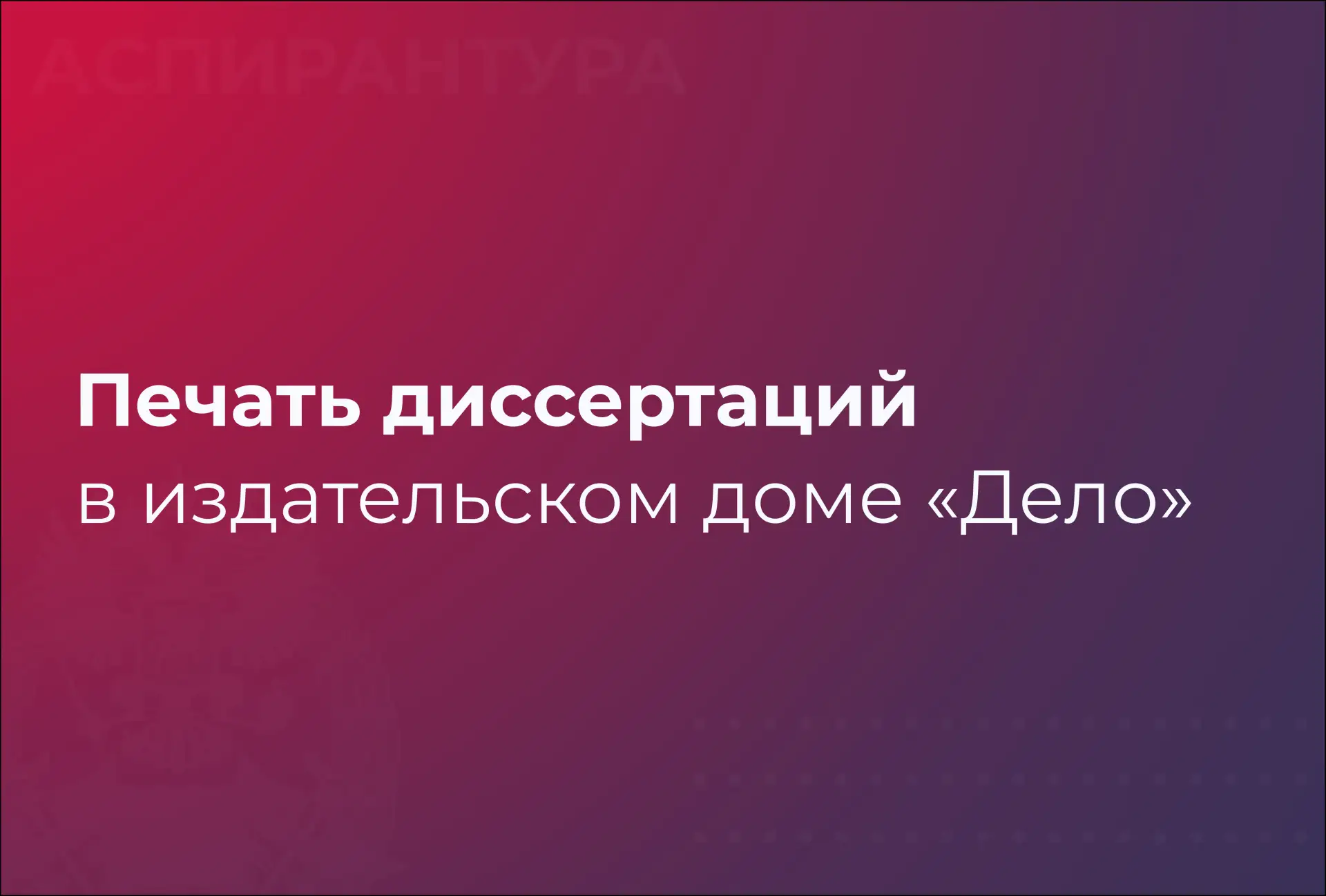 📚 Подготовка и печать диссертаций в издательском доме «Дело» Президентской академии