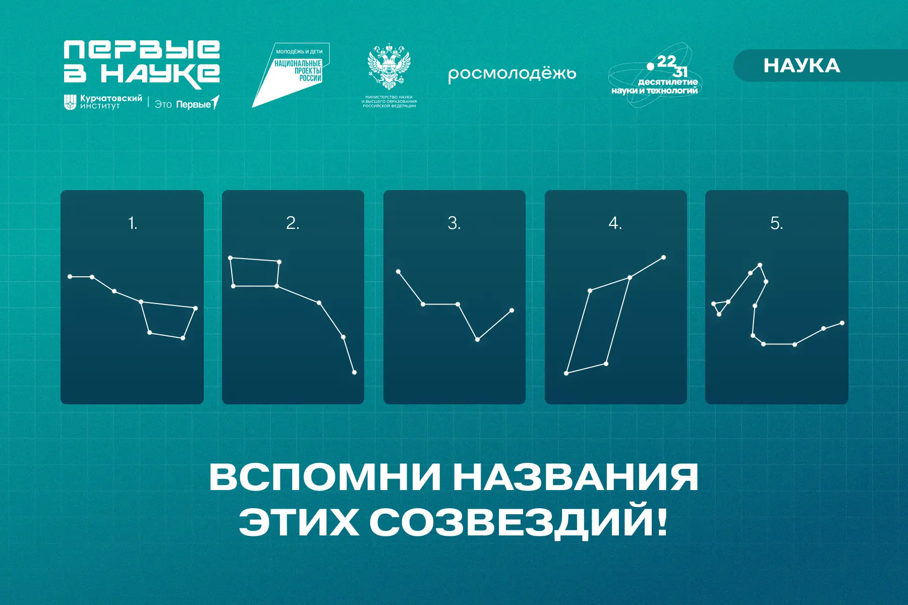 🔭 А ты хорошо знаешь звёздное небо?