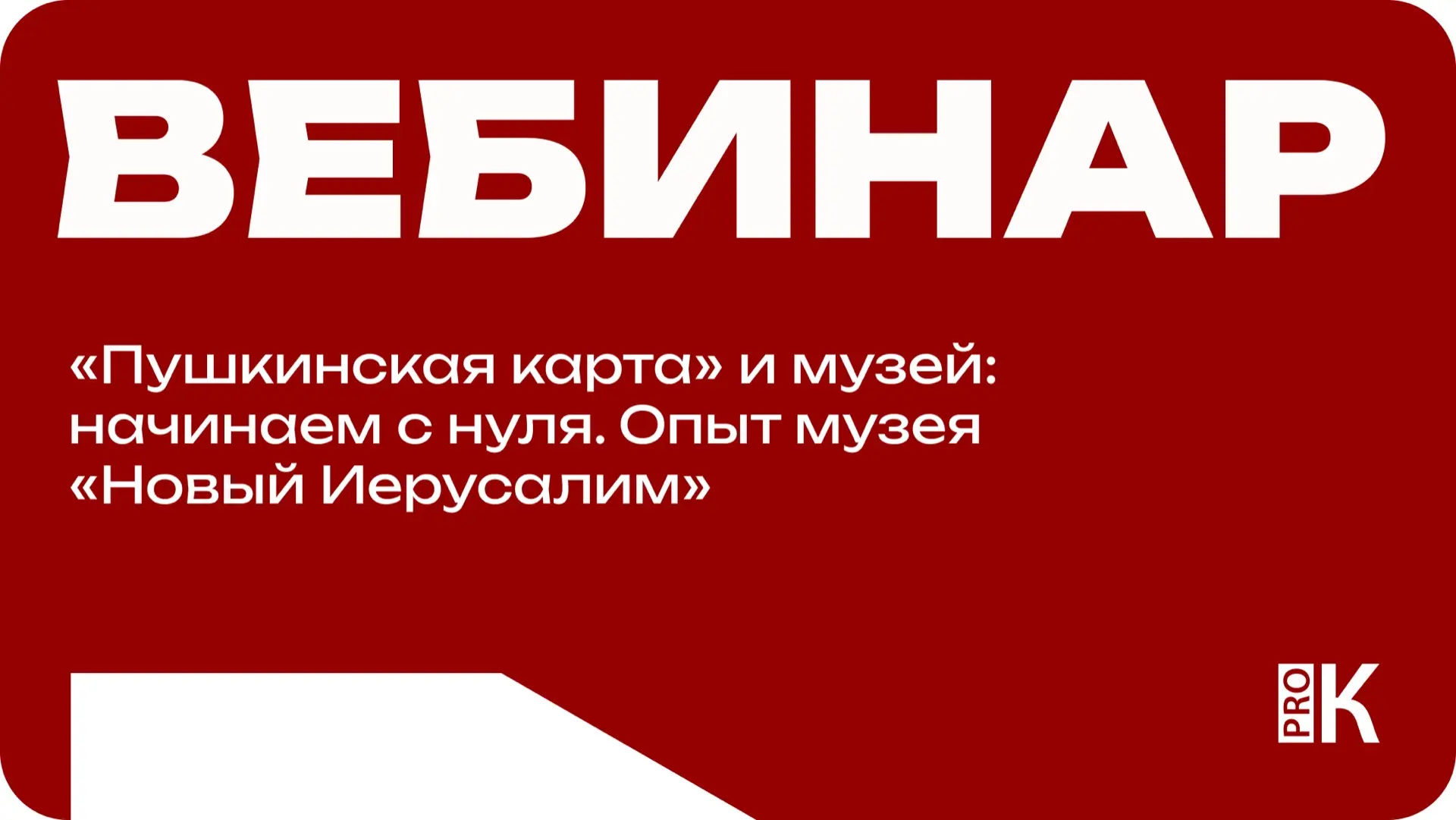 Доступна запись вебинара «Пушкинская карта» и музей: начинаем с нуля. Опыт музея «Новый...