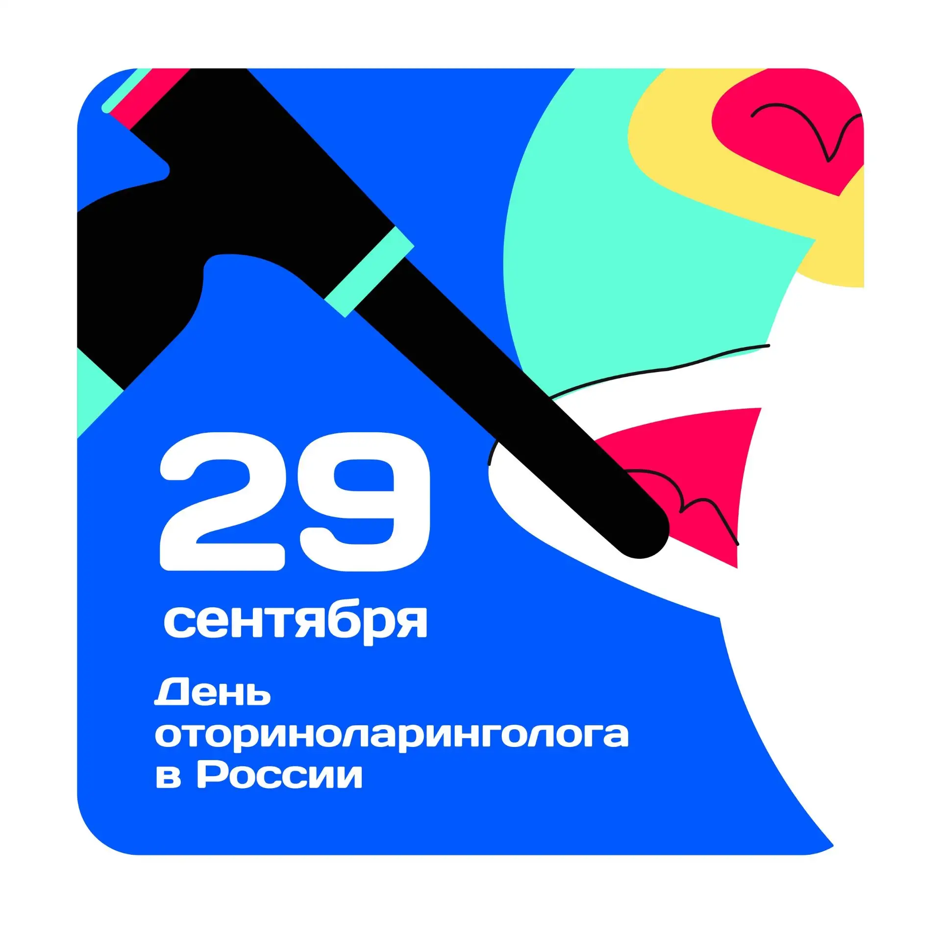 29 сентября в России отмечается День оториноларинголога