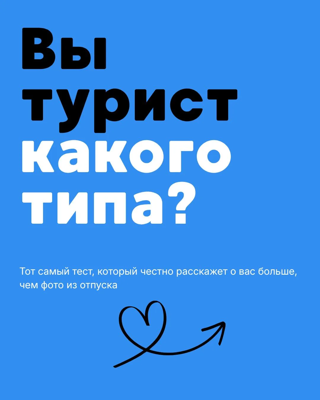 Какой ты путешественник? 🤔