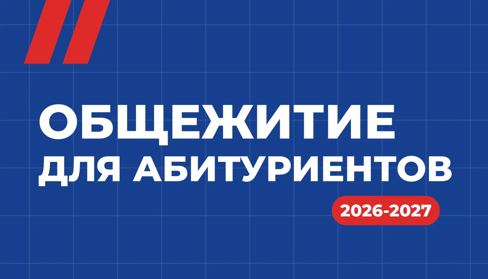 Как подать заявление на общежитие ННГУ

Обновили всю самую важную информацию по заселению первокурсн