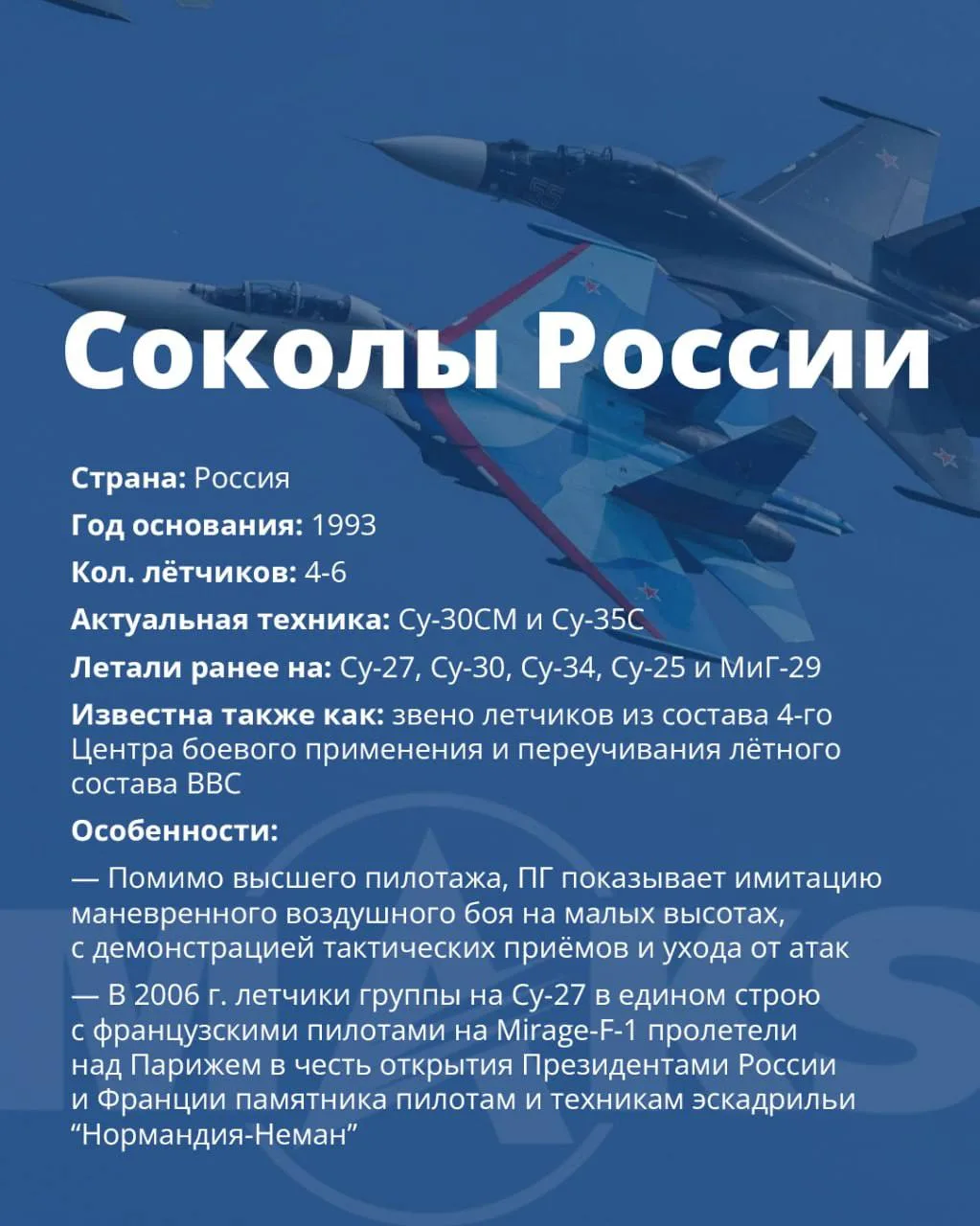 Профиль пилотажника: Соколы России