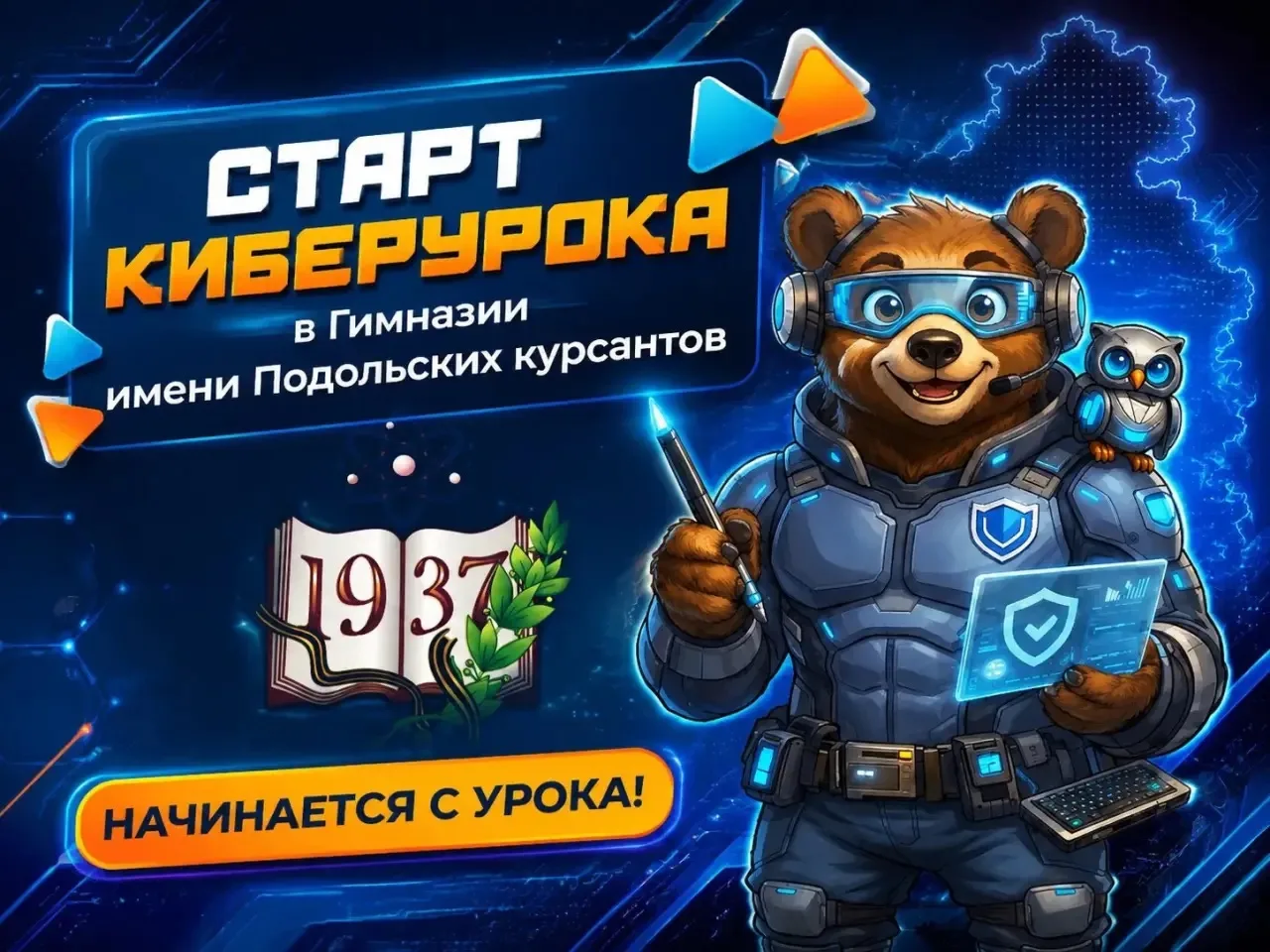 🚀 Старт проекта «Киберурок» в Гимназии имени Подольских курсантов!