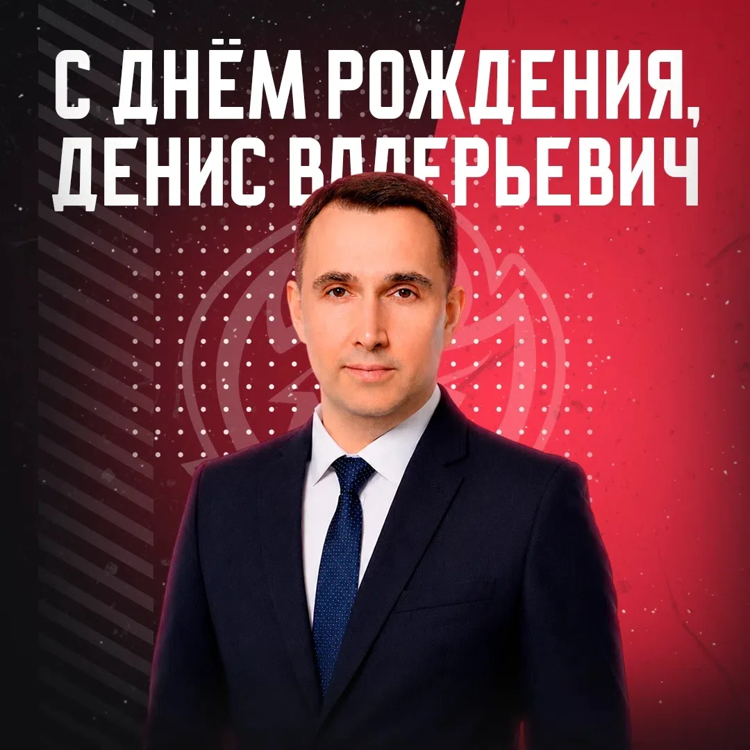 ⭐️ С днём рождения, Денис Валерьевич! ⭐️