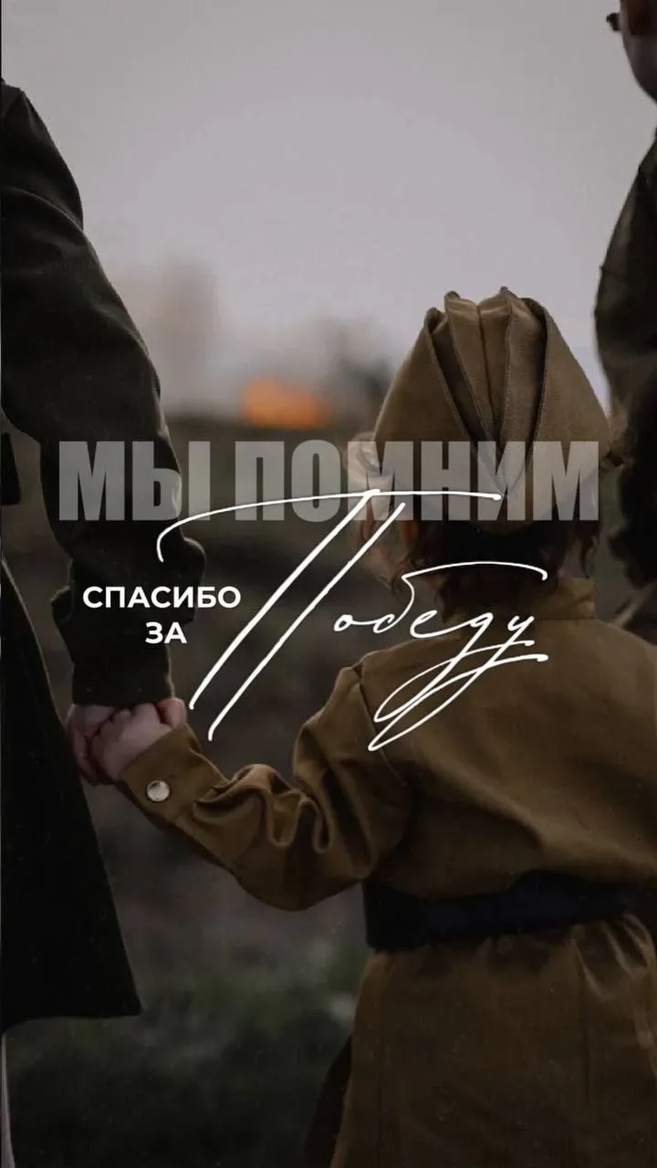Сегодня мы склоняем головы в знак глубокой благодарности и уважения к тем, кто подарил ...