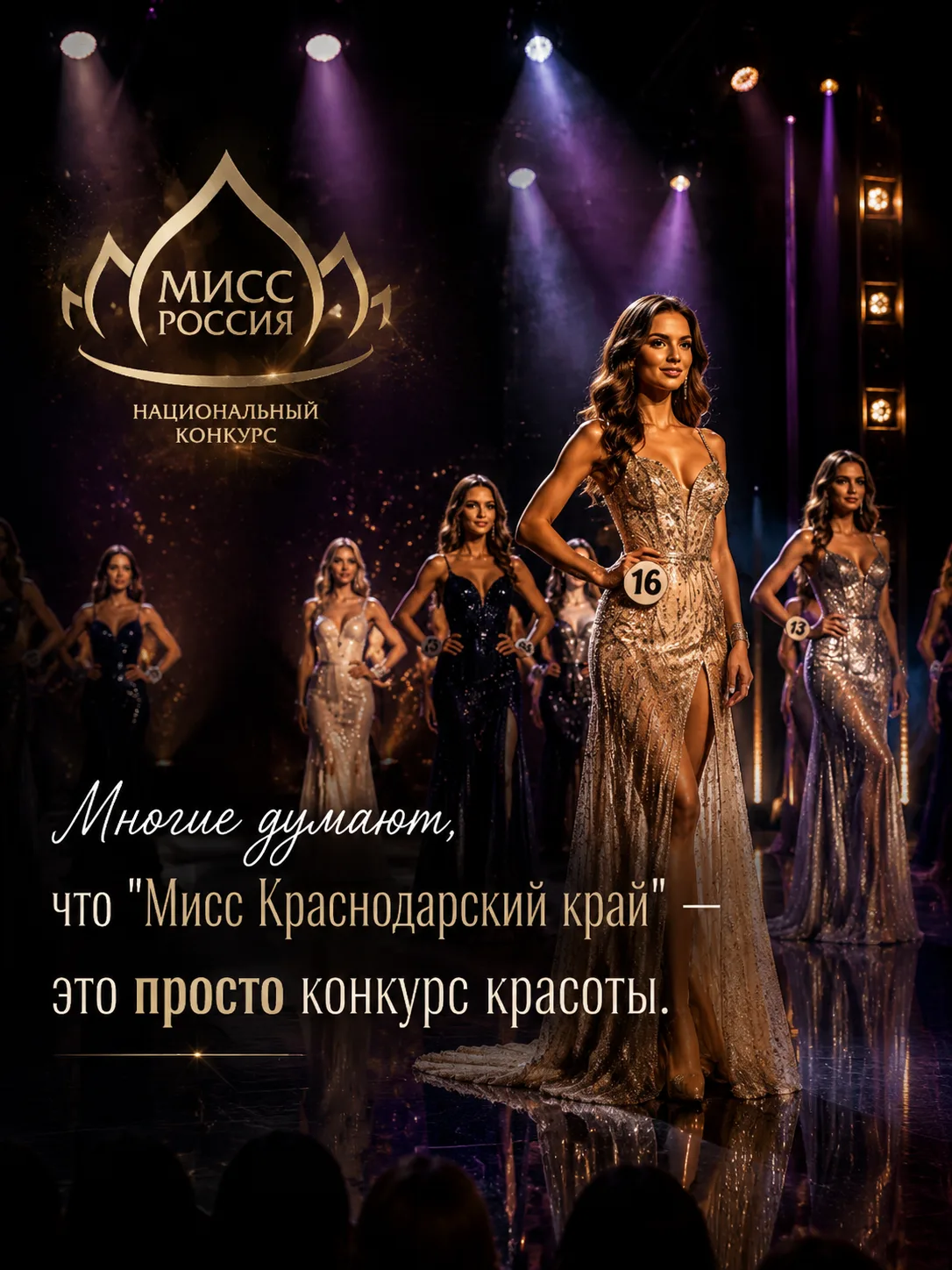 Это больше, чем конкурс красоты.