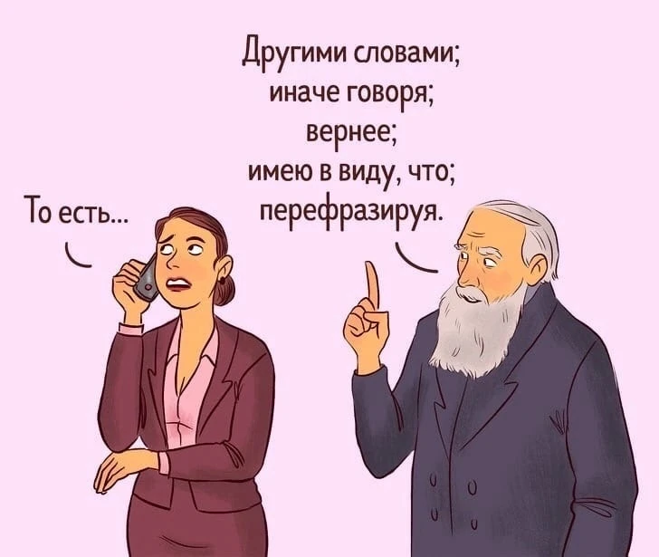 Приветствую Вас в нашей подборке «Полезные Заметки»!
 
Как заменить 9️⃣ слов-паразитов, разнообразив