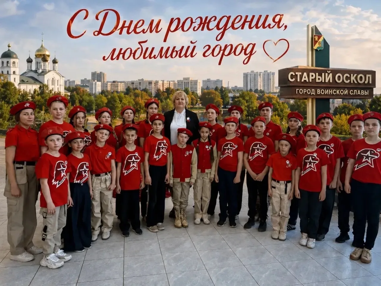 🥳С днём рождения, любимый город!