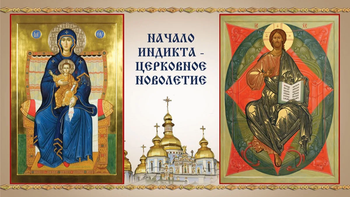 Новолетие (Церковный новый год, Начало индикта) ✨️