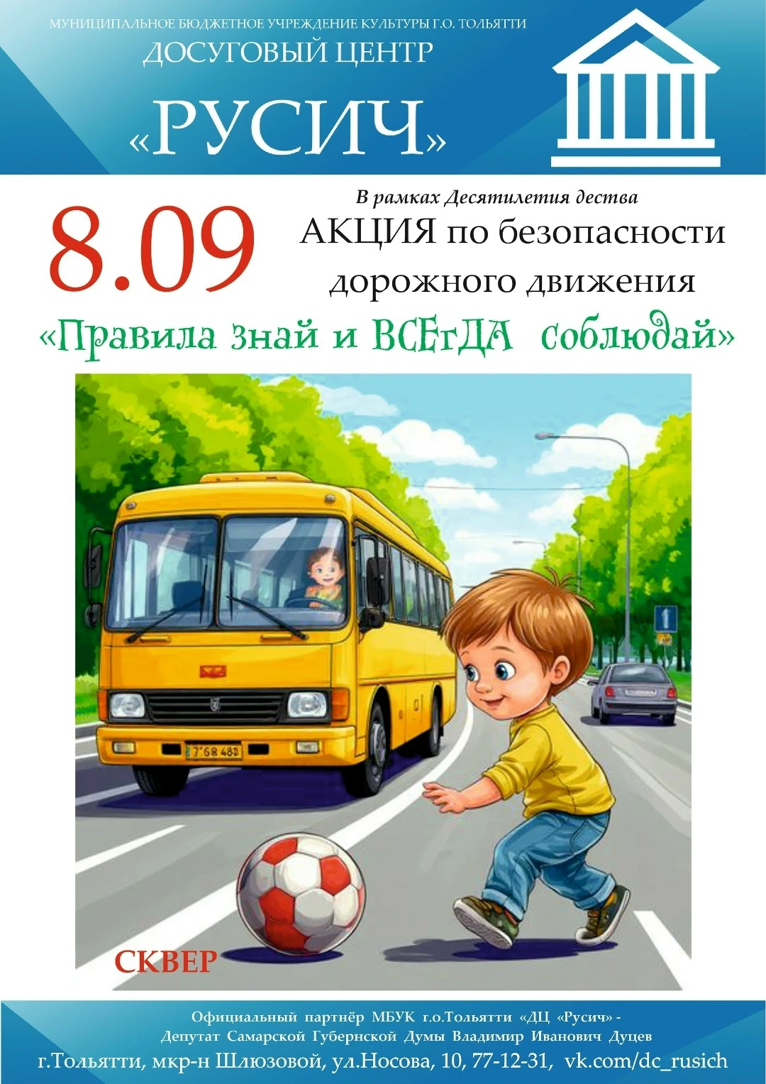 📍 В рамках "Десятилетия детства" досуговый центр "Русич" приглашает!