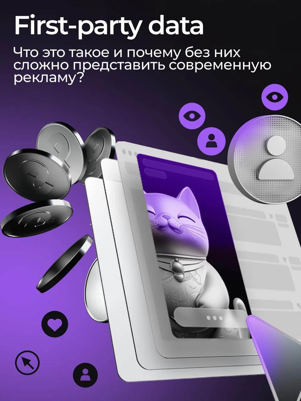 First-party data все чаще называют одним из главных активов рекламных платформ ↖️

Но что на самом д