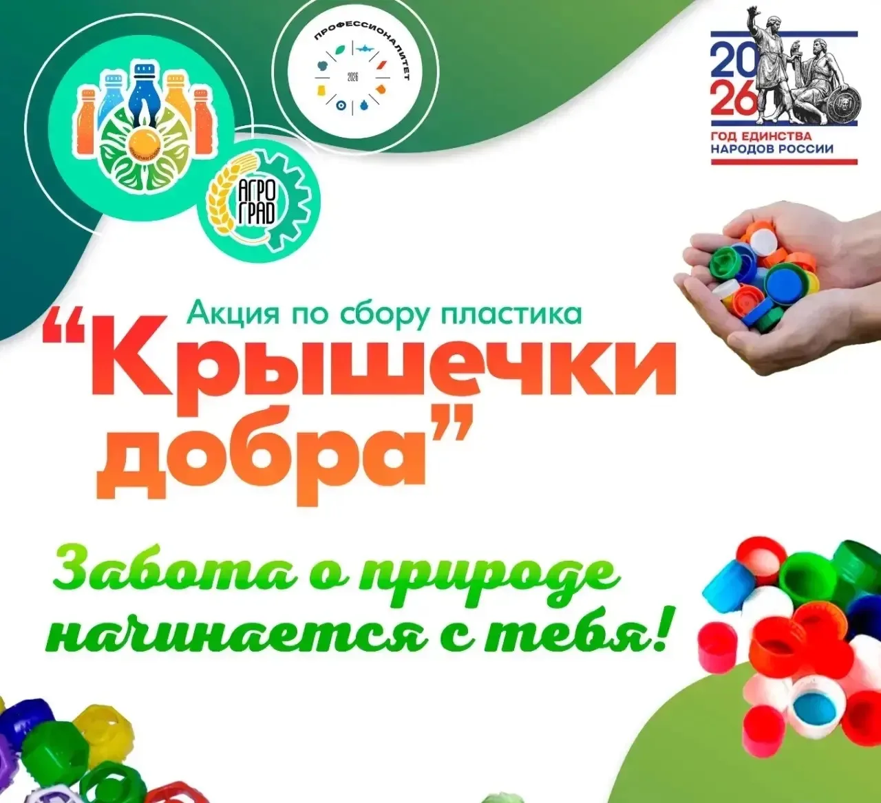 ♻️Стартовала акция по сбору пластика «Крышки добра»🦸‍♀️  Внимание, ученики нашей школы! Объявляется 