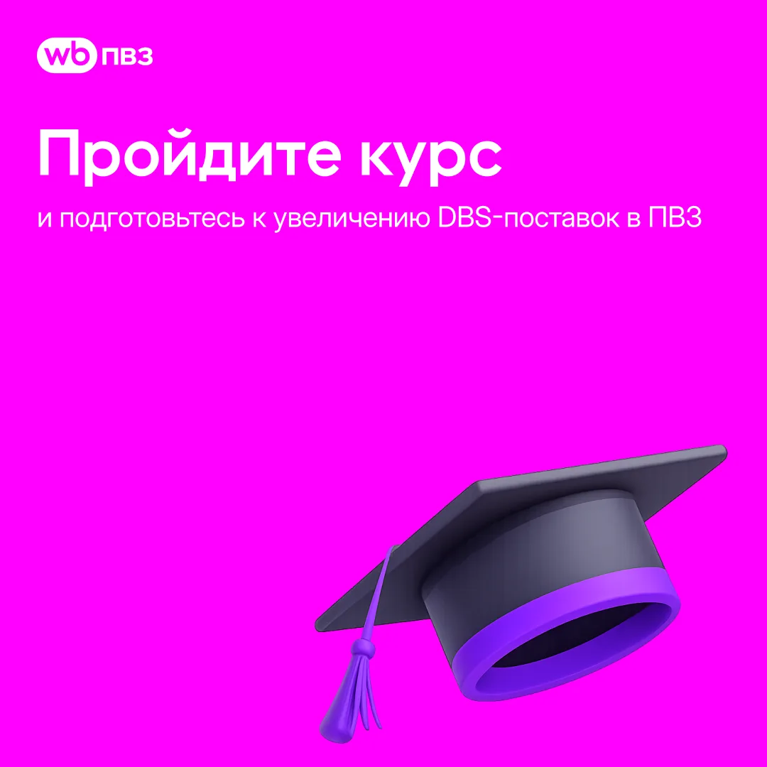 Пройдите курс и подготовьтесь к увеличению DBS-поставок в ПВЗ