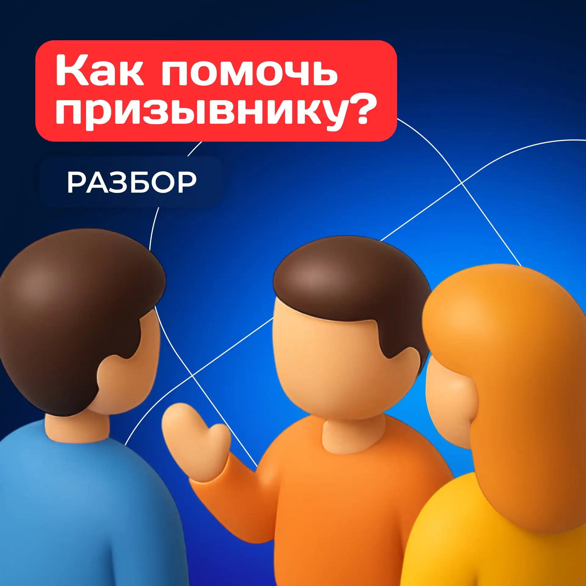 📌 Родители, девушки, друзья и близкие часто спрашивают: «Чем я могу помочь призывнику?»