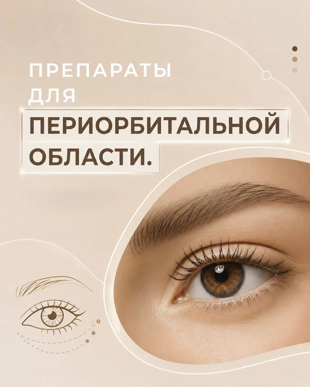 Препараты для периорбитальной зоны ✔️