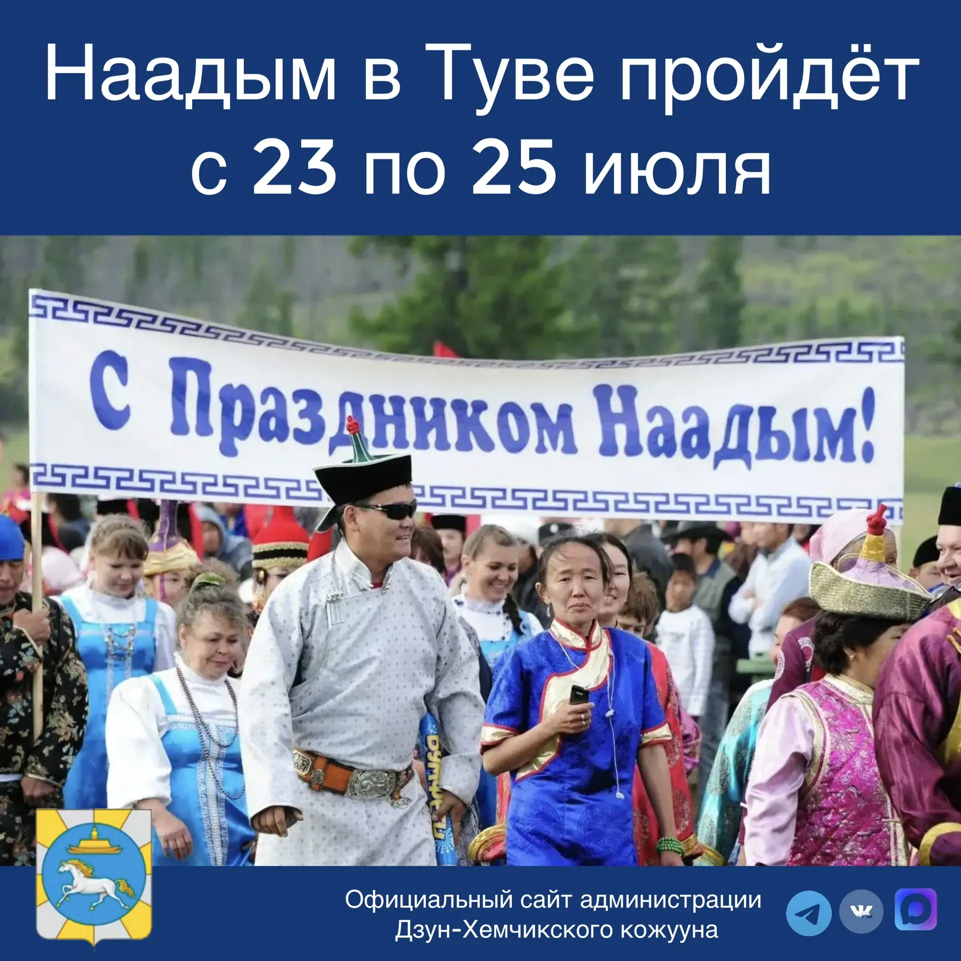 ⚡️Наадым в Туве пройдёт с 23 по 25 июля

В программе традиционно — конные скачки, борьба хуреш и стр