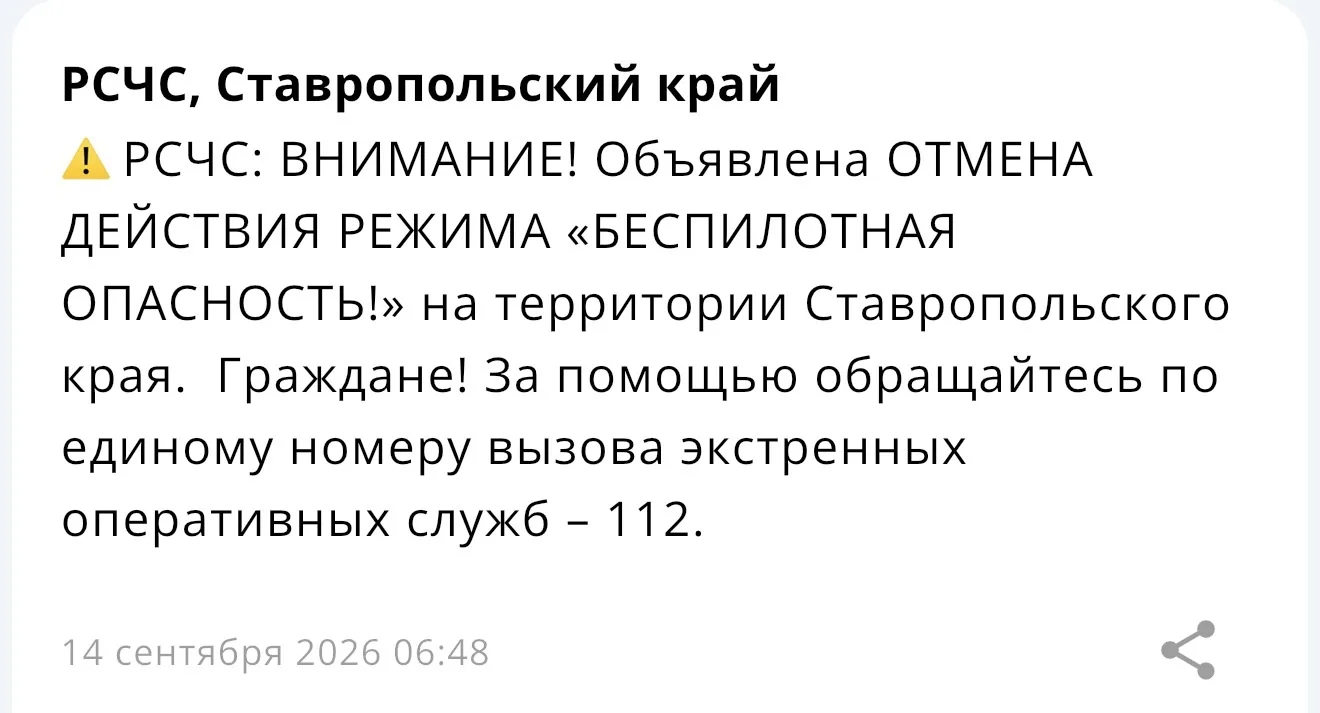 ⚡️ Объявлена ОТМЕНА ДЕЙСТВИЯ РЕЖИМА «БЕСПИЛОТНАЯ ОПАСНОСТЬ!» на территории Ставропольск...