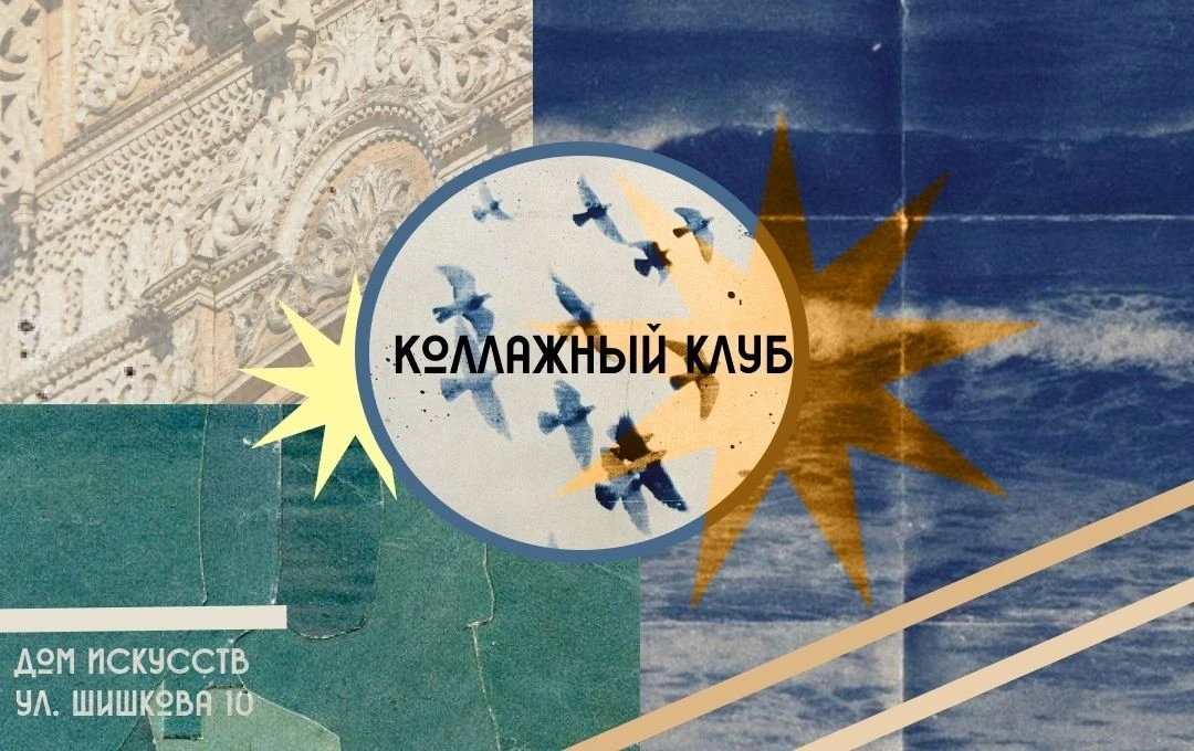 Дом искусств приглашает на мастер-классы по коллажу.