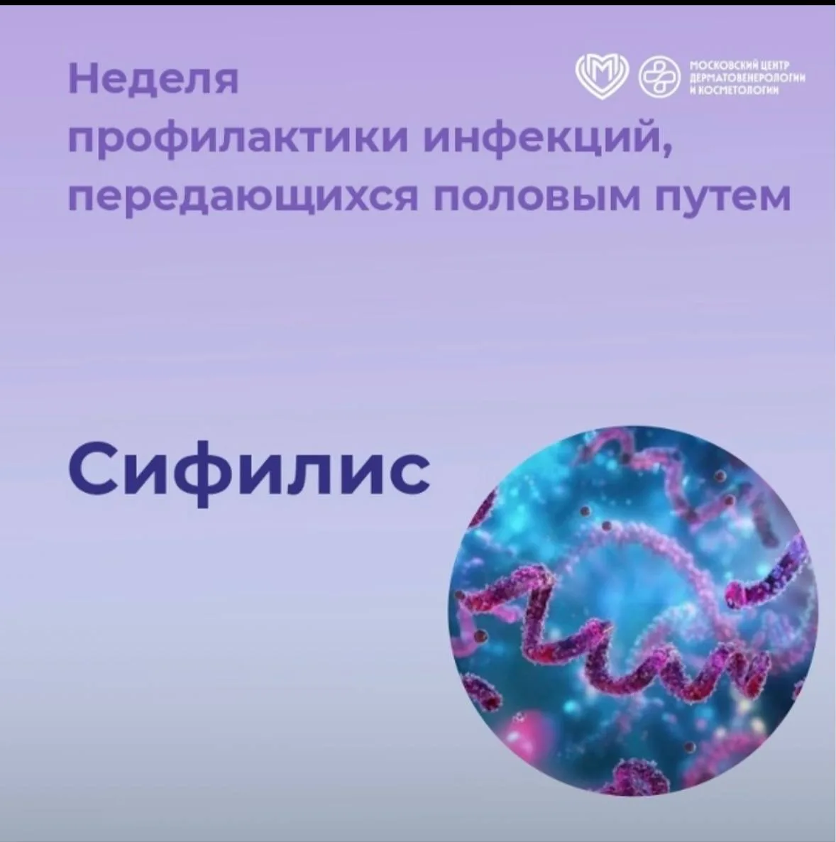 ❗️Одним из опасных заболеваний является сифилис – инфекционное заболевание, вызываемое ...