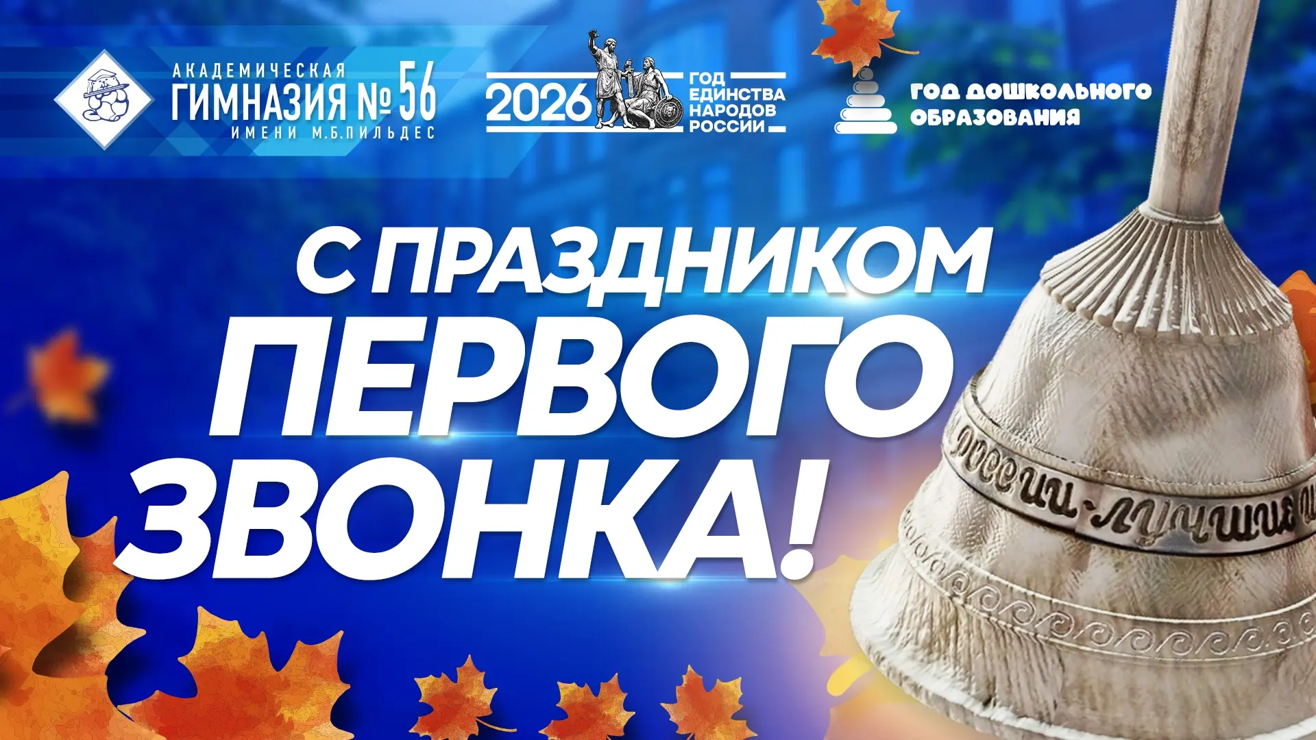 🔔 С праздником! С Днём знаний!