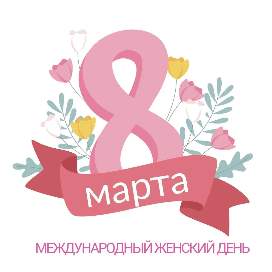 🌷 Поздравляем с 8 Марта — днем, когда цветы и улыбки говорят громче слов! 🌷