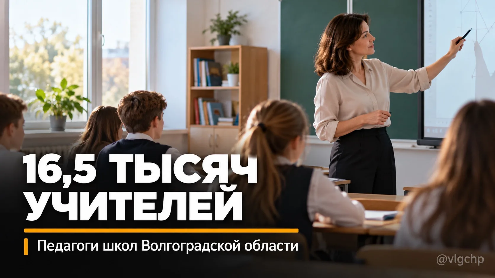 👩‍🏫 В школах Волгоградской области работают 16,5 тысячи учителей.