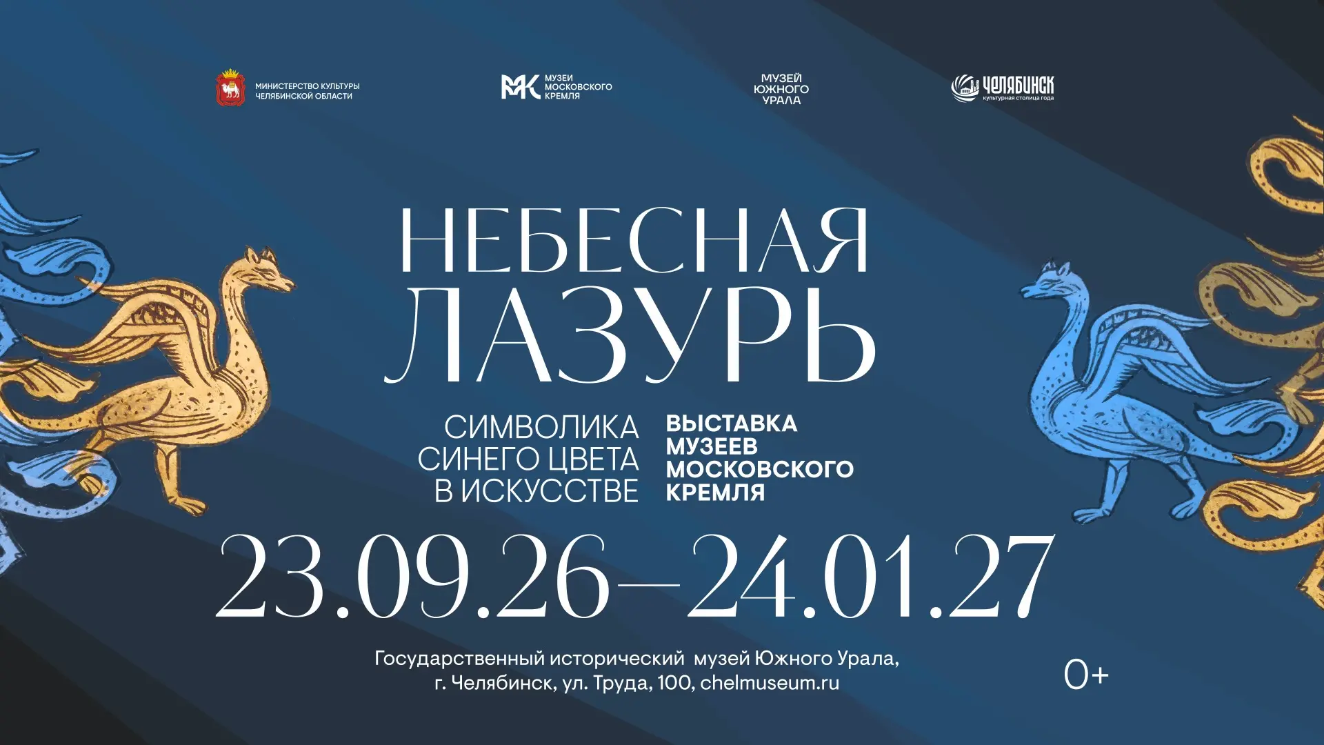 💙23 сентября 2026 года в Музее Южного Урала начнет работу выставочный проект «Небесная...