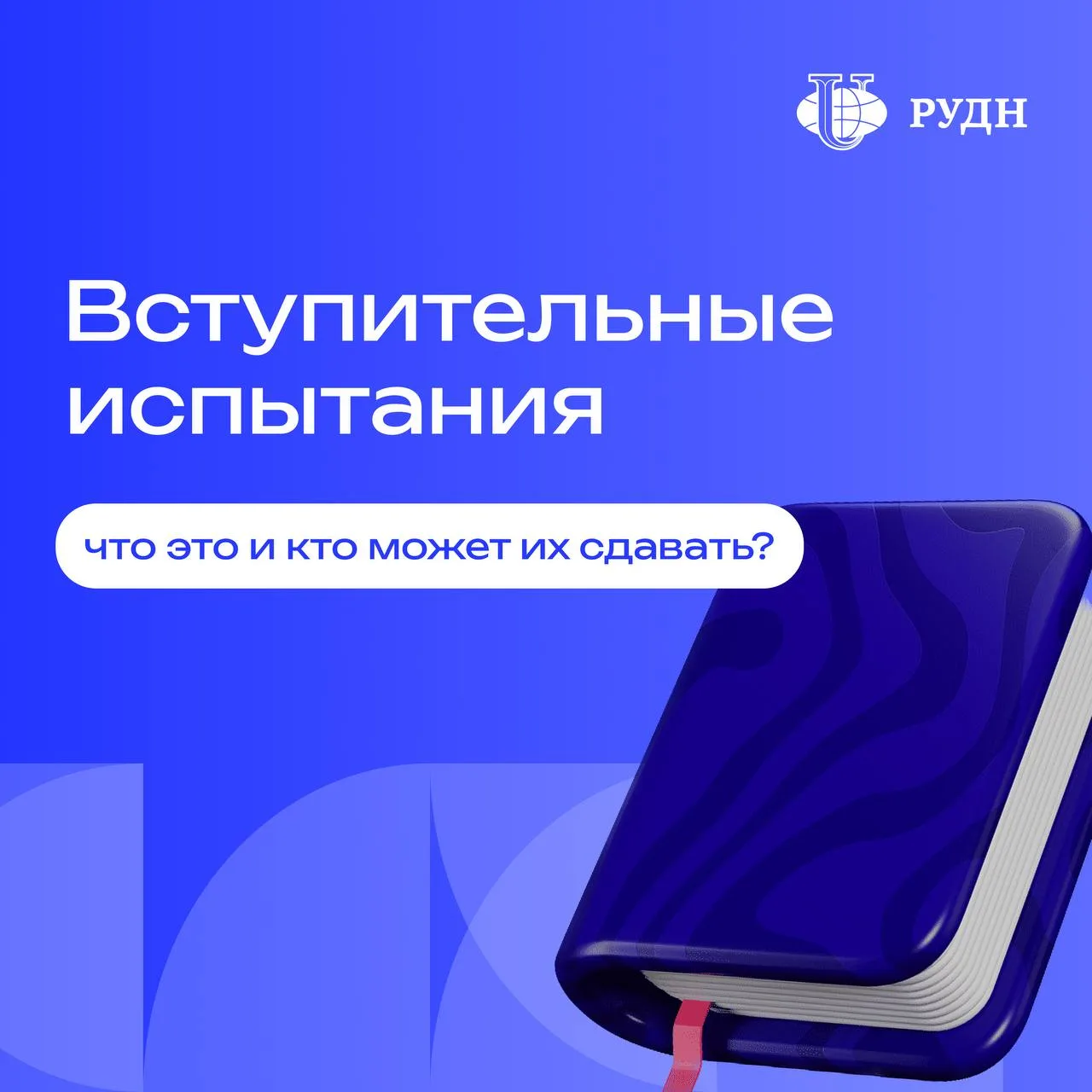 🧐 Что такое вступительные испытания и кто может их сдавать? 

Вступительные испытания (ВИ) — это вн