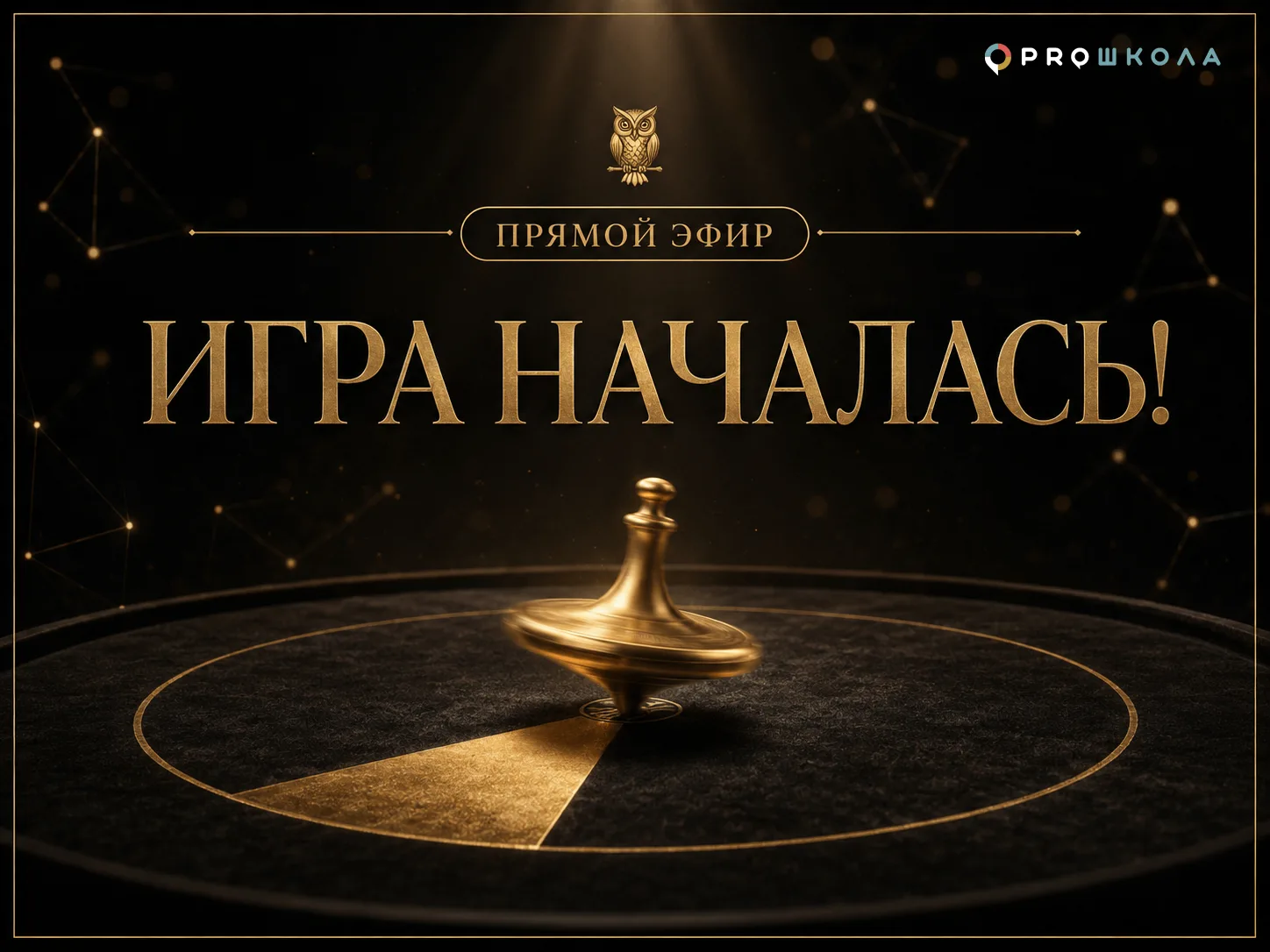 🔥 Игра началась!