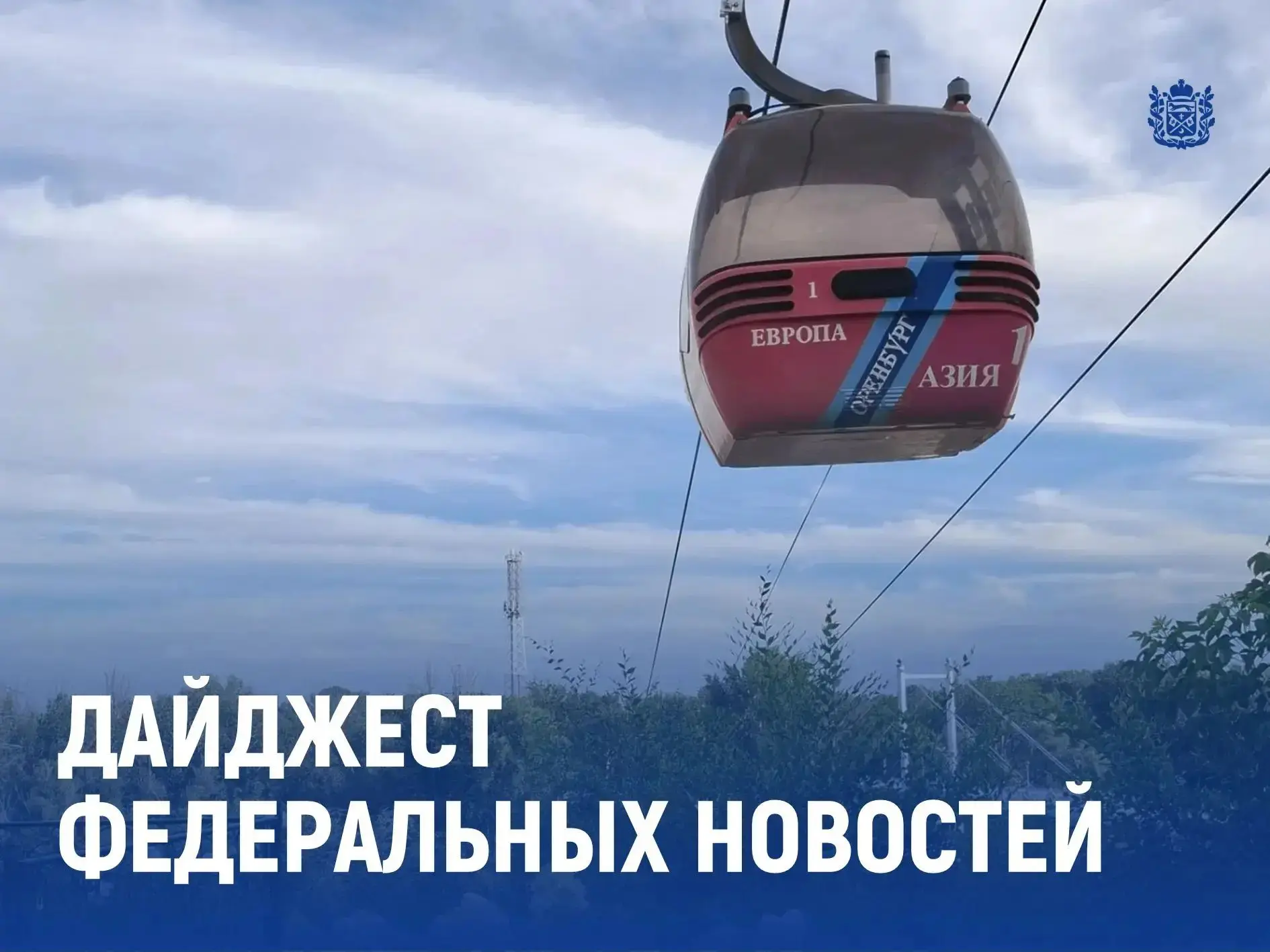 Дайджест федеральных новостей