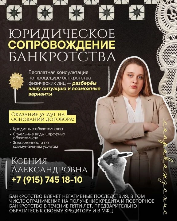 Приветствую! Меня зовут Ксения Александровна и я специалист по банкротству.