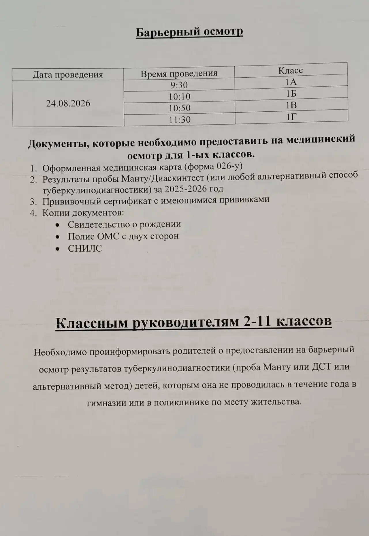 Добрый день, уважаемые родители. График медосмотра в гимназии
