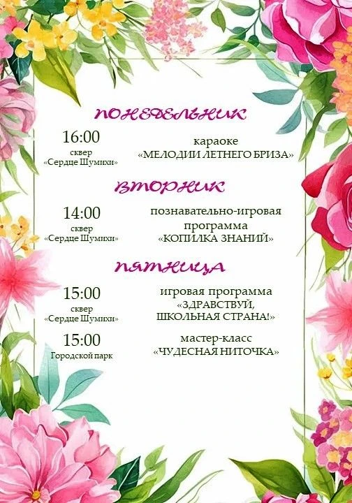 Неделя в сквере «Сердце Шумихи» — посвящена Дню знаний!