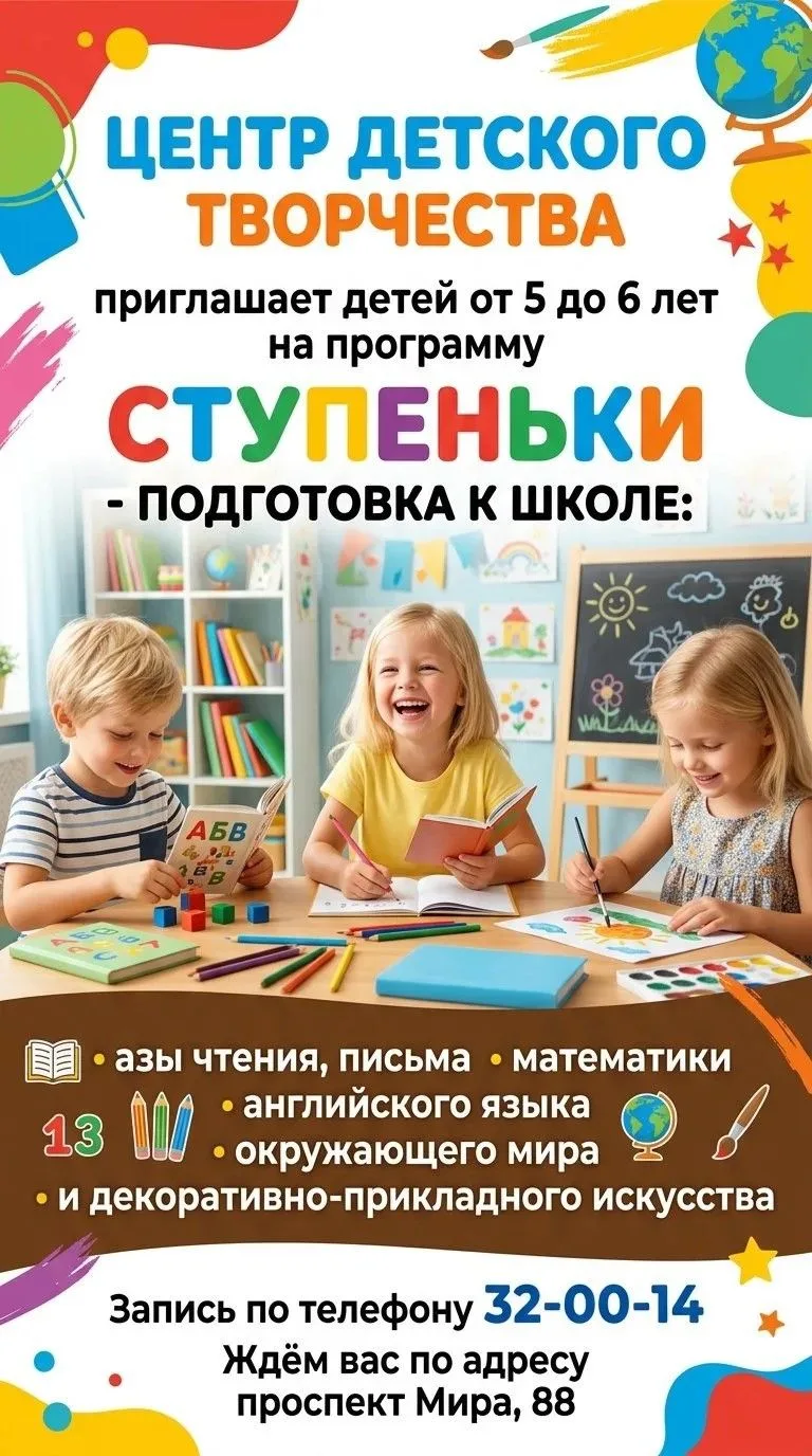 Центр детского творчества приглашает детей 5- 6 лет на подготовительную программу «Ступ...