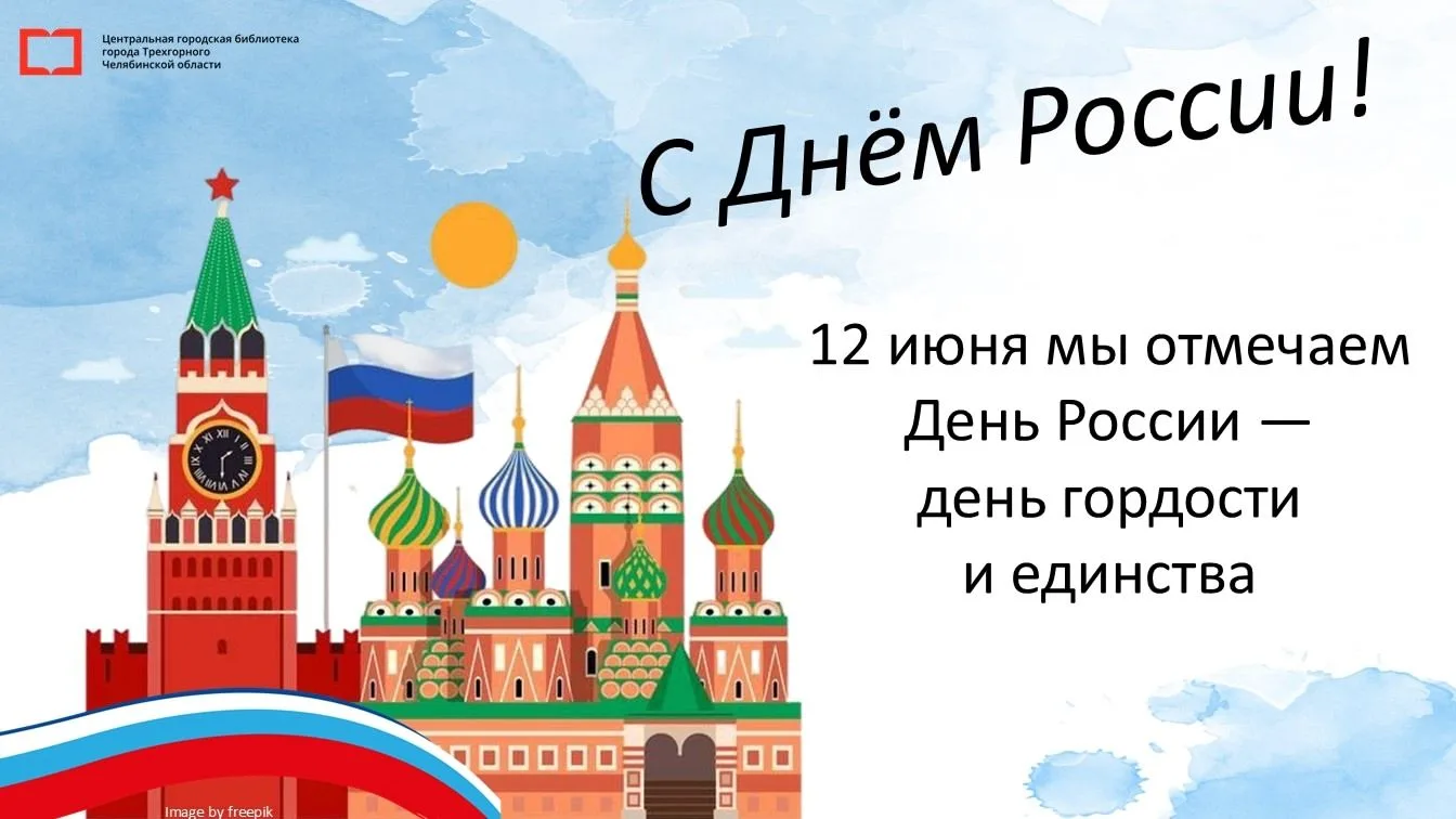 Поздравляем с праздником – Днём России!

Сегодня особенный день, когда мы празднуем наше единство, м