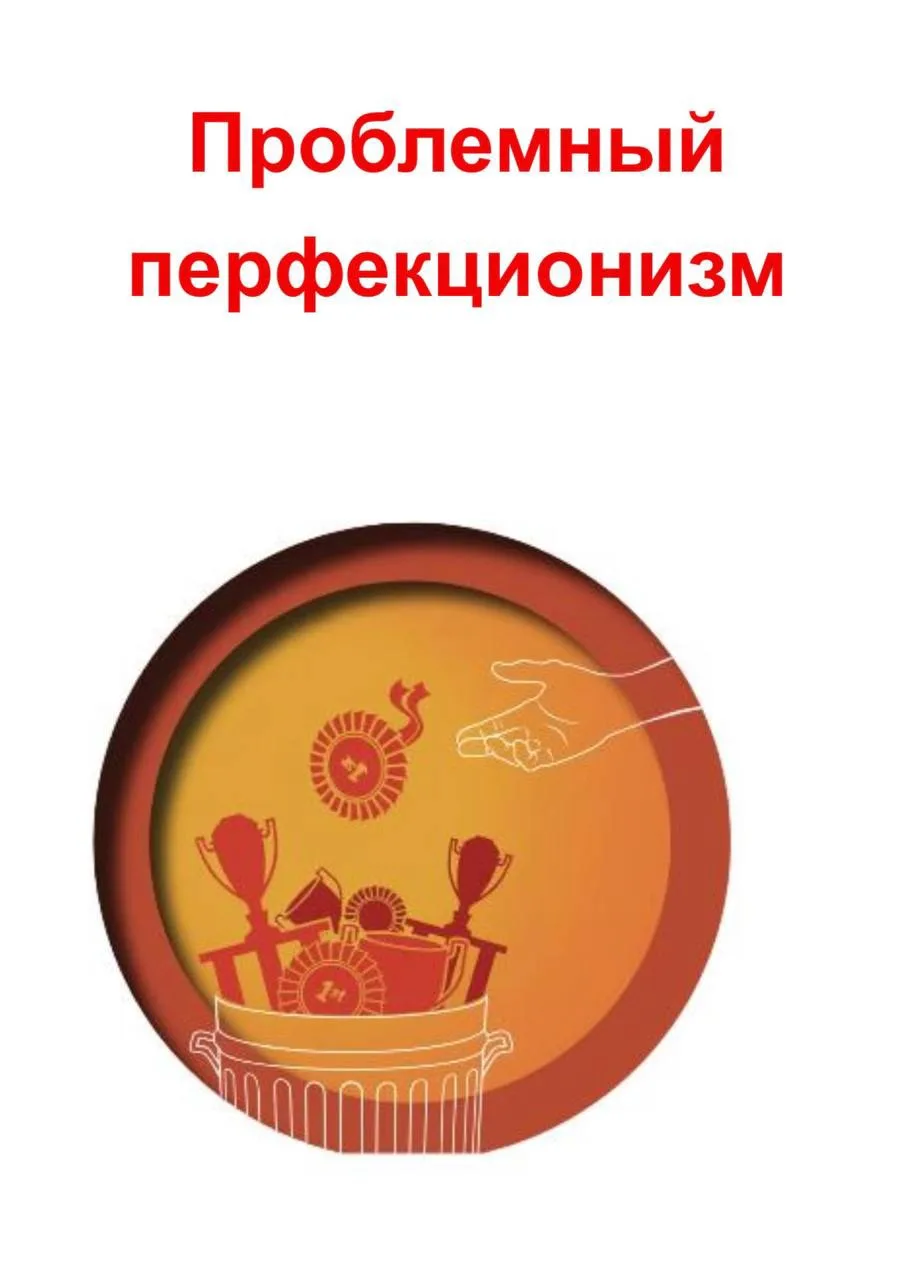 Руководство «Проблемный перфекционизм»

— Что такое перфекционизм
— Почему он не проходит сам по себ