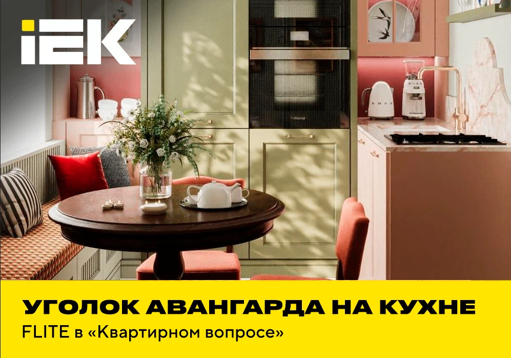 📺Крошечная советская кухня преобразилась в уютный уголок авангарда в «Квартирном вопросе» с FLITE 
