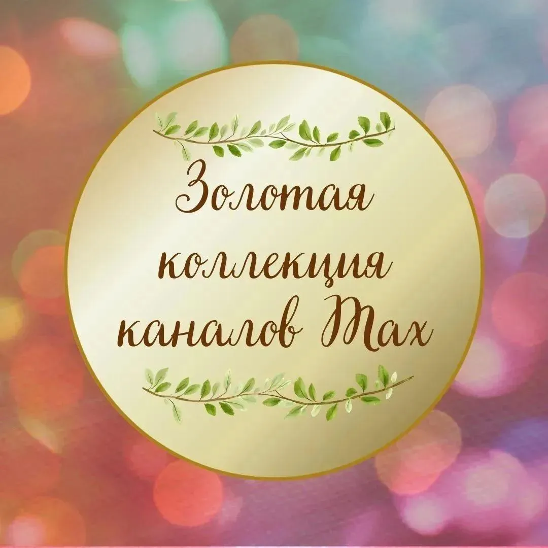 Золотая коллекция каналов в Макс: