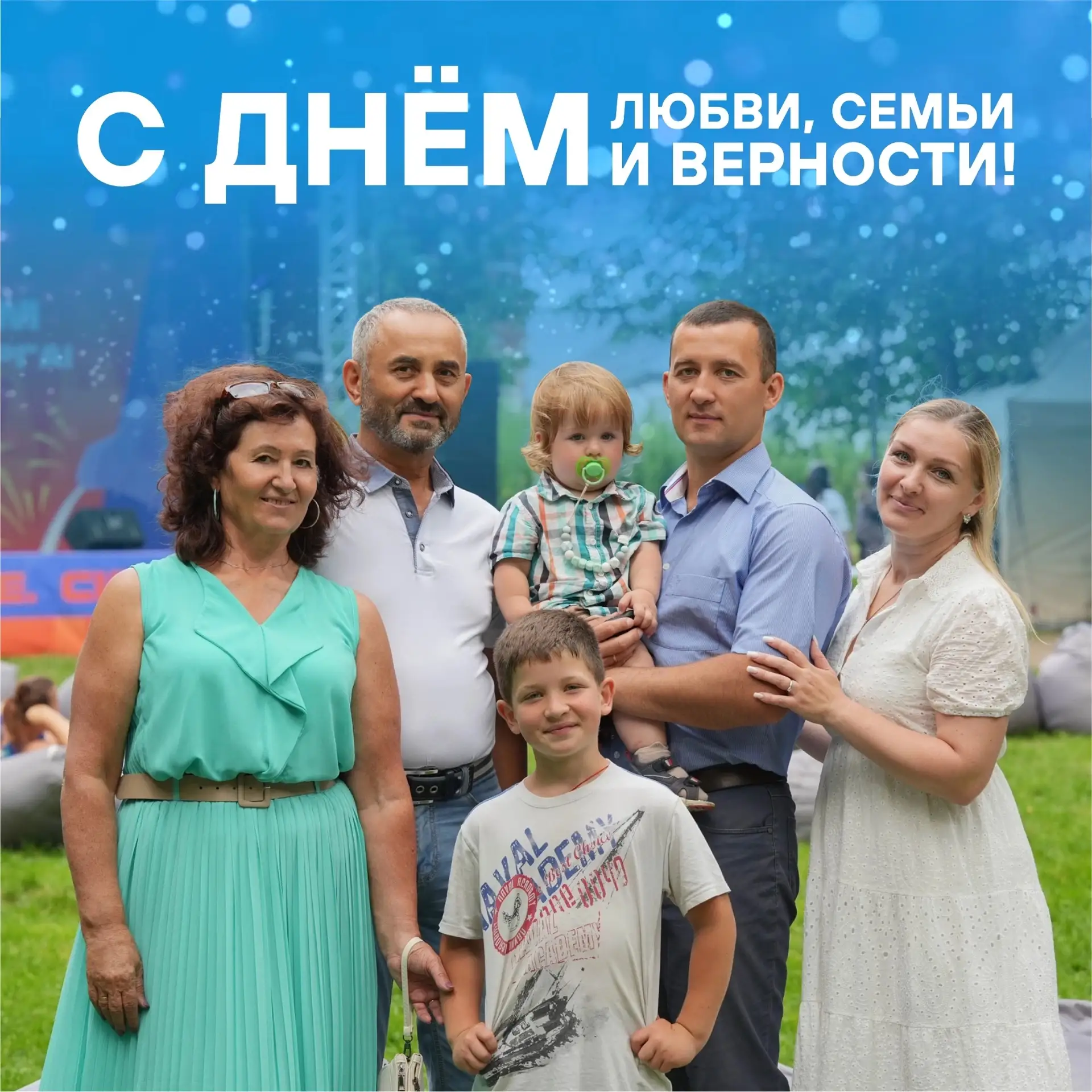 Поздравляем с Днём любви, семьи и верности!