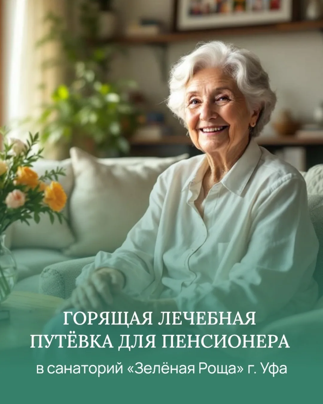 🔥 ГОРЯЩАЯ ЛЕЧЕБНАЯ ПУТЁВКА ДЛЯ ПЕНСИОНЕРА В САНАТОРИЙ «Зелёная Роща» г. Уфа.
