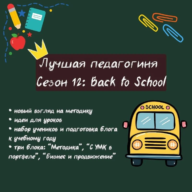 🚌 ЛУЧШАЯ ПЕДАГОГИНЯ S12: BACK TO SCHOOL