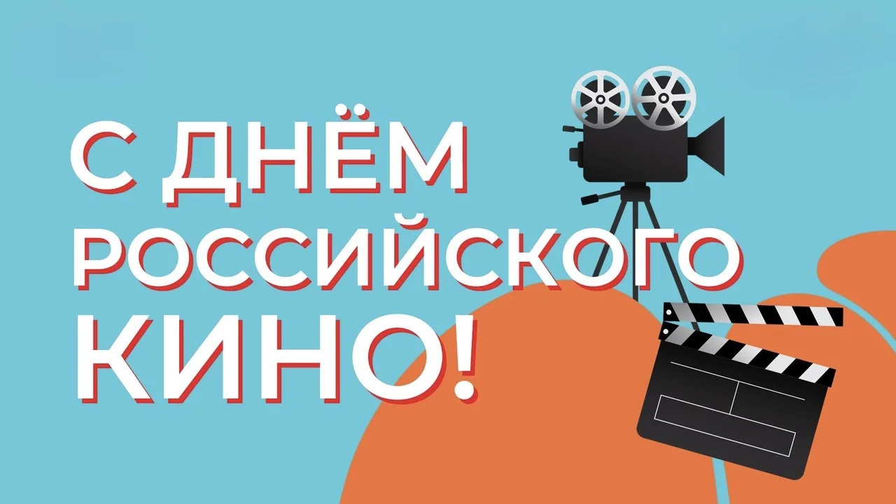 🎬С Днём российского кино! 🎬