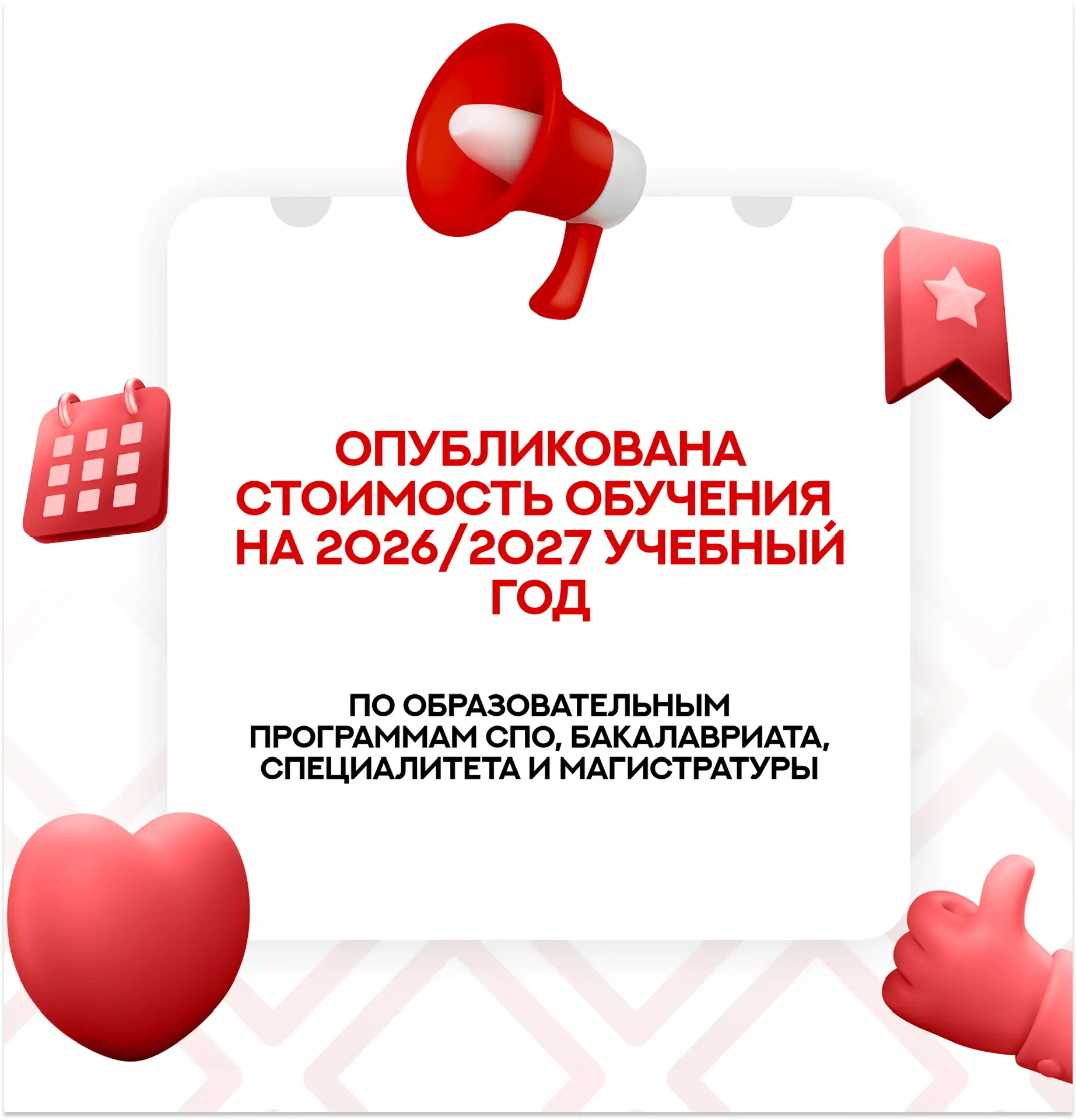 ⚡️ Опубликована стоимость обучения на 2026/2027 учебный год  Уважаемые абитуриенты, сообщаем вам, чт