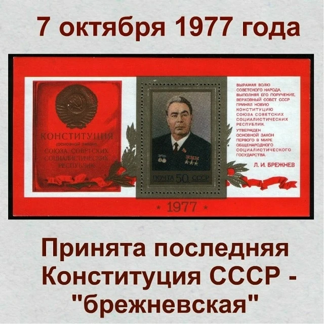 День в истории - 7 октября 1977 года была принята последняя Конституция СССР📕