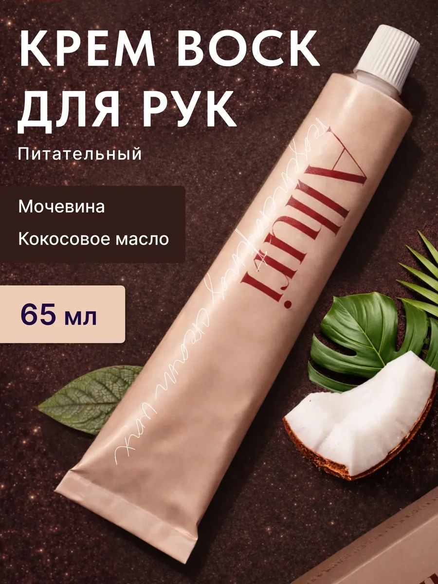 ⚡️ Питательный крем-воск для рук, Alluri