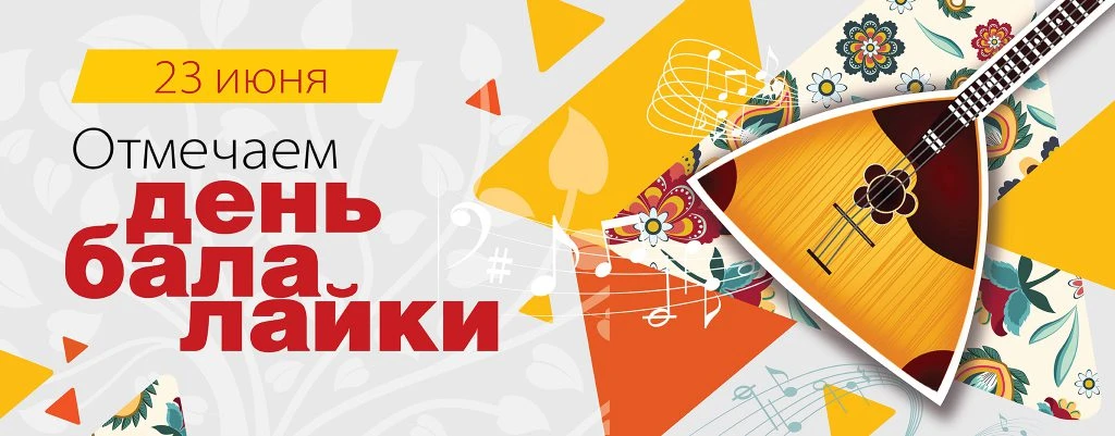 🎼День балалайки в нашем СРО!

23 июня — праздник самого звонкого русского инструмента. И наши подоп
